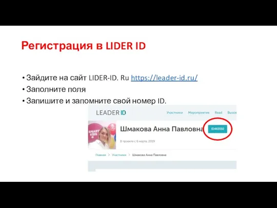 Регистрация в LIDER ID Зайдите на сайт LIDER-ID. Ru https://leader-id.ru/ Заполните поля