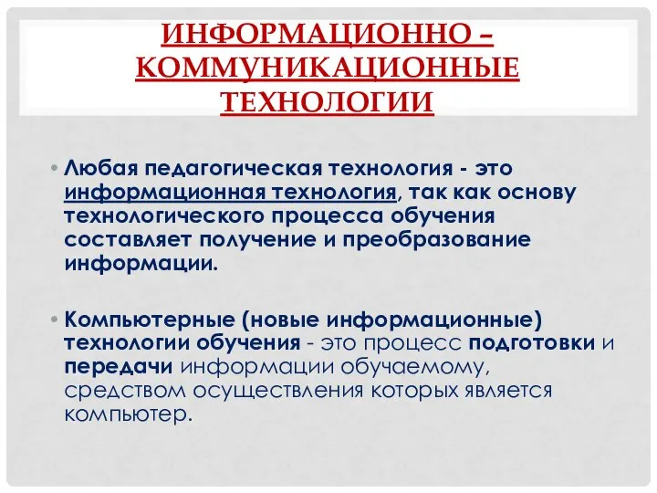 ИНФОРМАЦИОННО – КОММУНИКАЦИОННЫЕ ТЕХНОЛОГИИ Любая педагогическая технология - это информационная технология, так