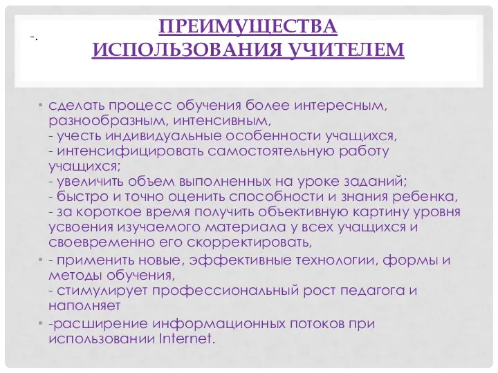 ПРЕИМУЩЕСТВА ИСПОЛЬЗОВАНИЯ УЧИТЕЛЕМ сделать процесс обучения более интересным, разнообразным, интенсивным, - учесть