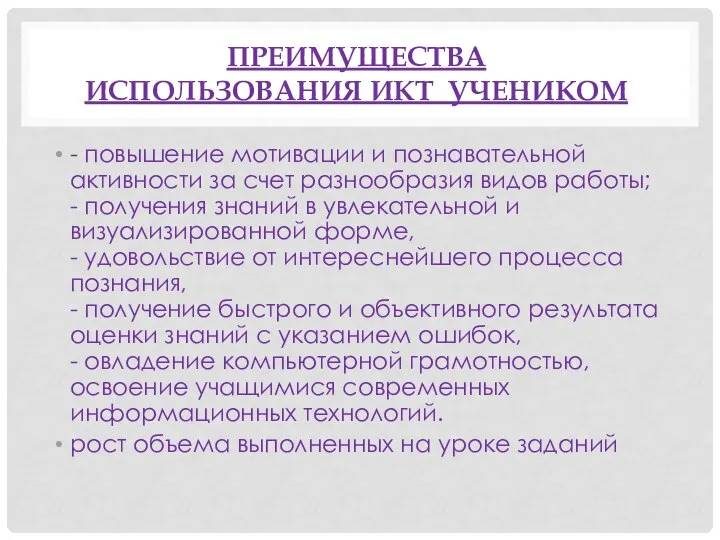 ПРЕИМУЩЕСТВА ИСПОЛЬЗОВАНИЯ ИКТ УЧЕНИКОМ - повышение мотивации и познавательной активности за счет