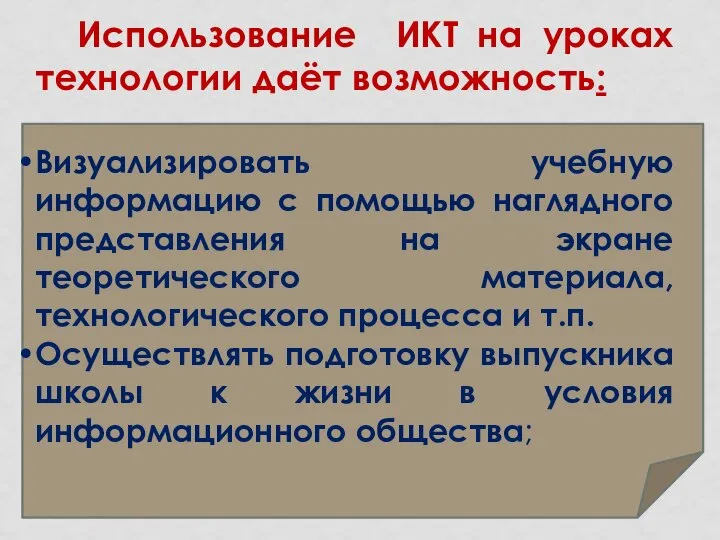 Использование ИКТ на уроках технологии даёт возможность: Визуализировать учебную информацию с помощью