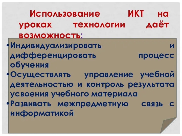 Индивидуализировать и дифференцировать процесс обучения Осуществлять управление учебной деятельностью и контроль результата