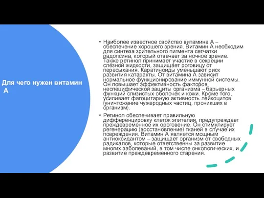 Наиболее известное свойство витамина А – обеспечение хорошего зрения. Витамин А необходим