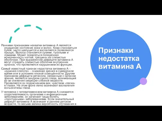 Признаки недостатка витамина А Ранними признаками нехватки витамина А является ухудшение состояние