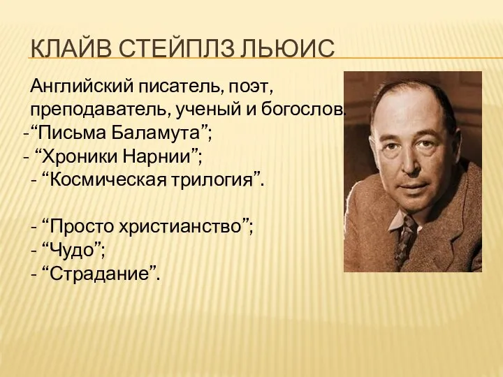 КЛАЙВ СТЕЙПЛЗ ЛЬЮИС Английский писатель, поэт, преподаватель, ученый и богослов. “Письма Баламута”;