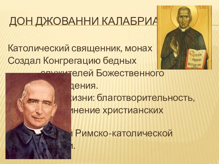 ДОН ДЖОВАННИ КАЛАБРИА Католический священник, монах Создал Конгрегацию бедных служителей Божественного Провидения.