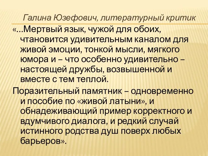 Галина Юзефович, литературный критик «…Мертвый язык, чужой для обоих, чтановится удивительным каналом