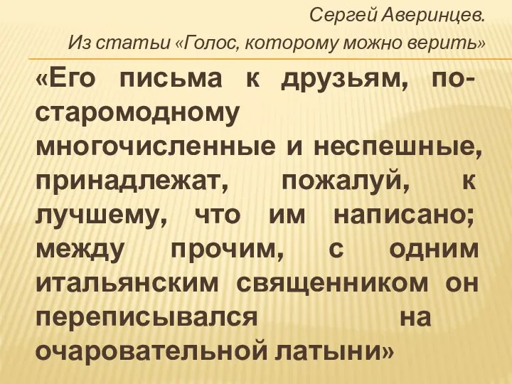 Сергей Аверинцев. Из статьи «Голос, которому можно верить» «Его письма к друзьям,