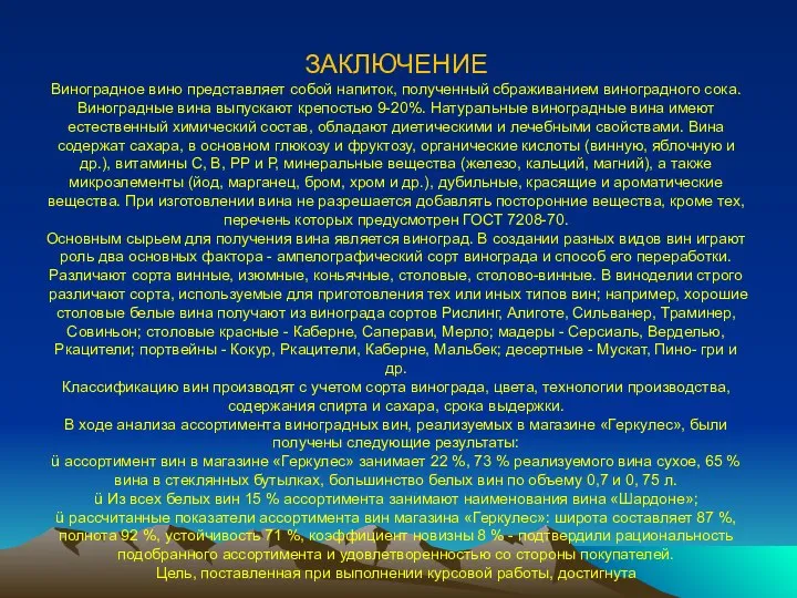 ЗАКЛЮЧЕНИЕ Виноградное вино представляет собой напиток, полученный сбраживанием виноградного сока. Виноградные вина