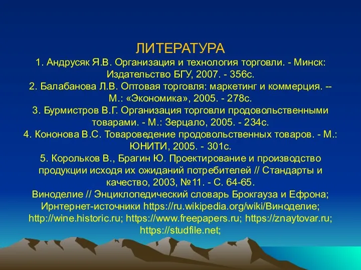 ЛИТЕРАТУРА 1. Андрусяк Я.В. Организация и технология торговли. - Минск: Издательство БГУ,