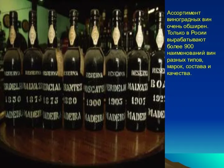 Ассортимент виноградных вин очень обширен. Только в Росии вырабатывают более 900 наименований