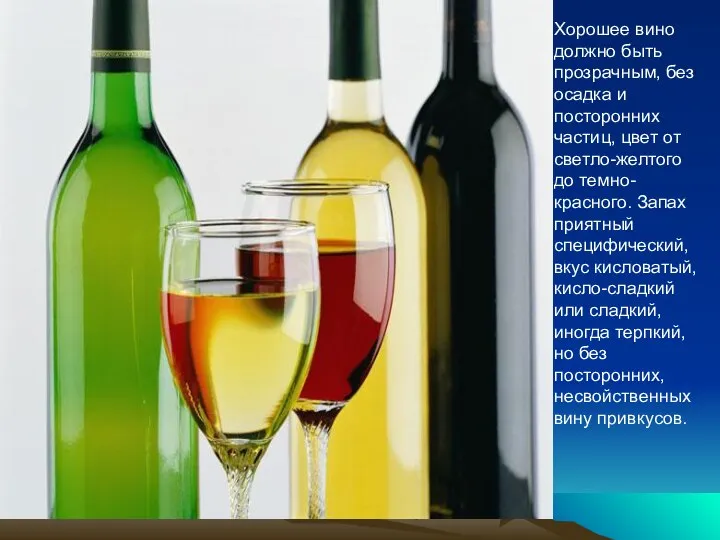 Хорошее вино должно быть прозрачным, без осадка и посторонних частиц, цвет от