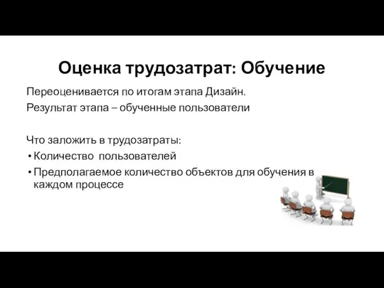 Оценка трудозатрат: Обучение Переоценивается по итогам этапа Дизайн. Результат этапа – обученные