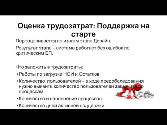 Оценка трудозатрат: Поддержка на старте Переоценивается по итогам этапа Дизайн. Результат этапа