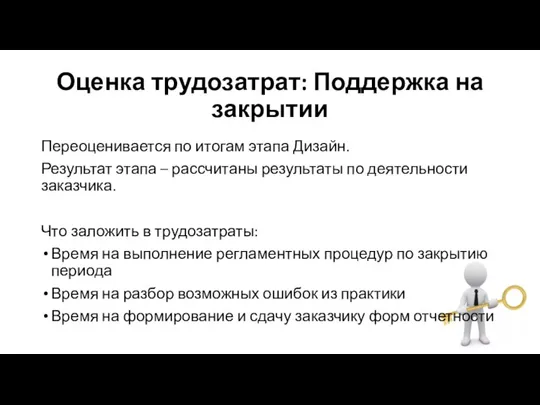 Оценка трудозатрат: Поддержка на закрытии Переоценивается по итогам этапа Дизайн. Результат этапа