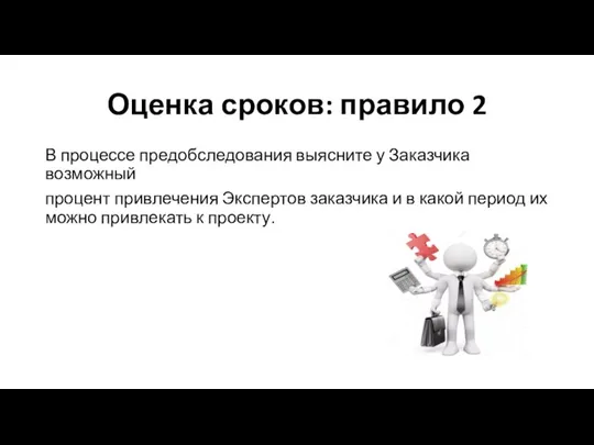 В процессе предобследования выясните у Заказчика возможный процент привлечения Экспертов заказчика и