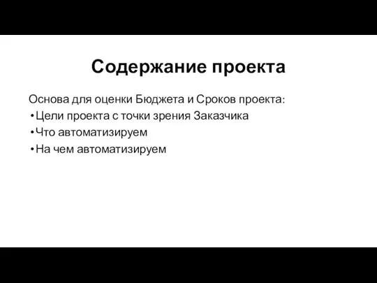 Содержание проекта Основа для оценки Бюджета и Сроков проекта: Цели проекта с