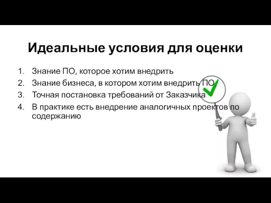 Идеальные условия для оценки Знание ПО, которое хотим внедрить Знание бизнеса, в