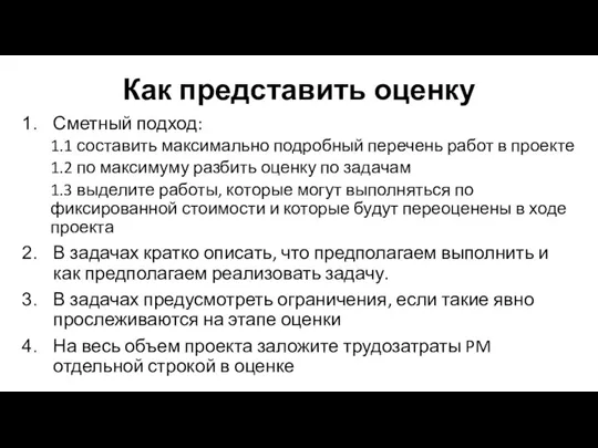 Как представить оценку Сметный подход: 1.1 составить максимально подробный перечень работ в