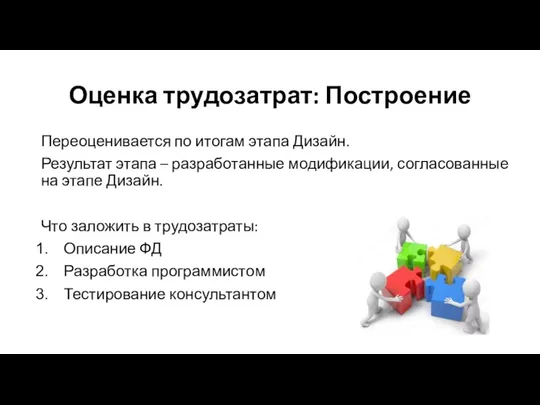 Оценка трудозатрат: Построение Переоценивается по итогам этапа Дизайн. Результат этапа – разработанные