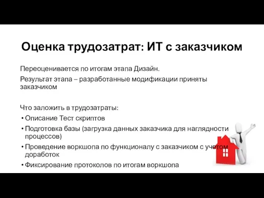 Оценка трудозатрат: ИТ с заказчиком Переоценивается по итогам этапа Дизайн. Результат этапа