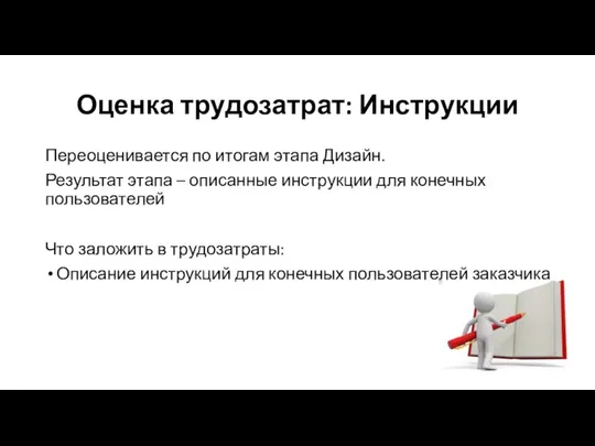 Оценка трудозатрат: Инструкции Переоценивается по итогам этапа Дизайн. Результат этапа – описанные