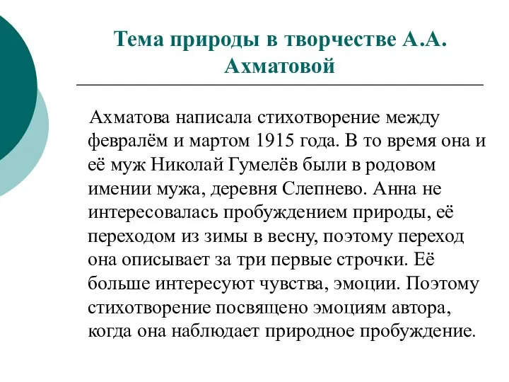 Тема природы в творчестве А.А.Ахматовой Ахматова написала стихотворение между февралём и мартом