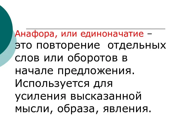 Анафора, или единоначатие – это повторение отдельных слов или оборотов в начале