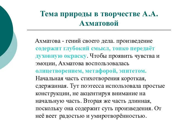 Тема природы в творчестве А.А.Ахматовой Ахматова - гений своего дела. произведение содержит