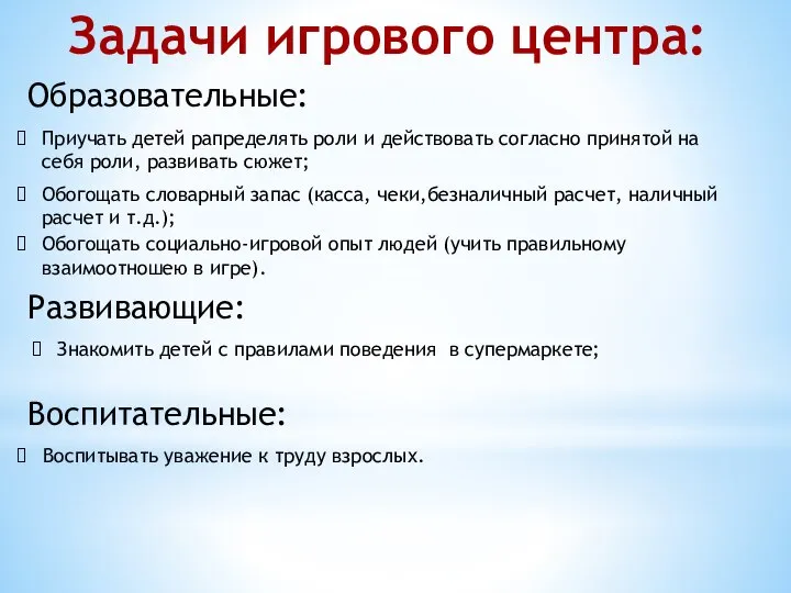 Задачи игрового центра: Образовательные: Обогощать социально-игровой опыт людей (учить правильному взаимоотношею в