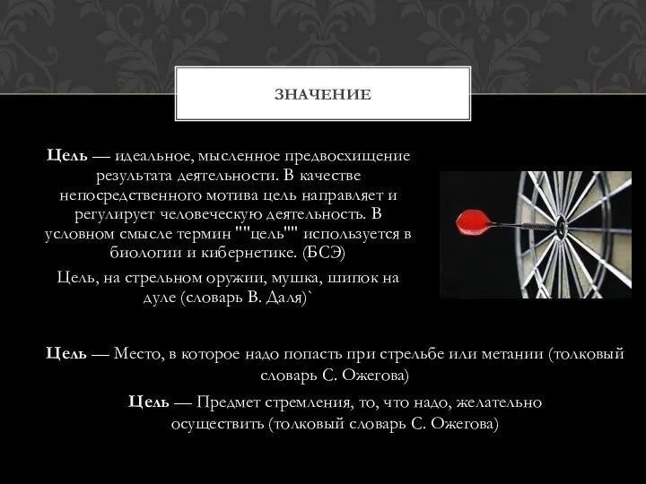 Цель — идеальное, мысленное предвосхищение результата деятельности. В качестве непосредственного мотива цель