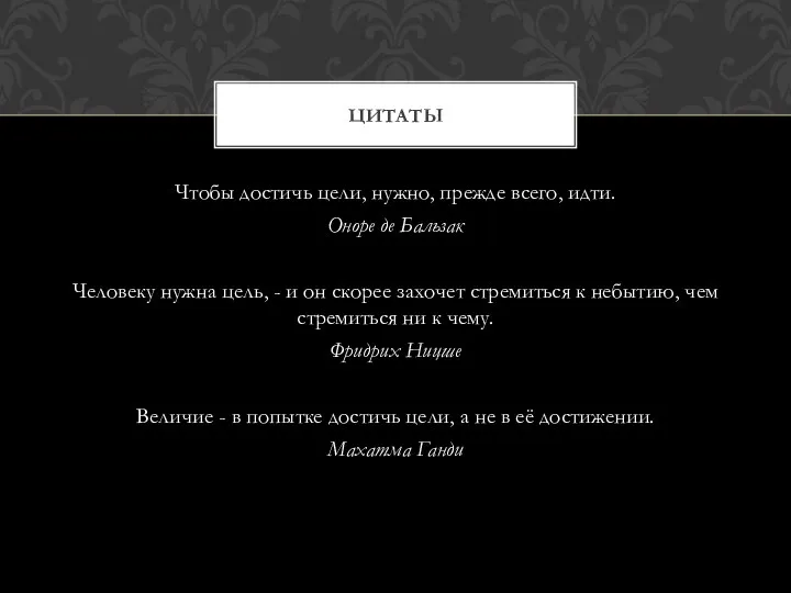 Чтобы достичь цели, нужно, прежде всего, идти. Оноре де Бальзак Человеку нужна