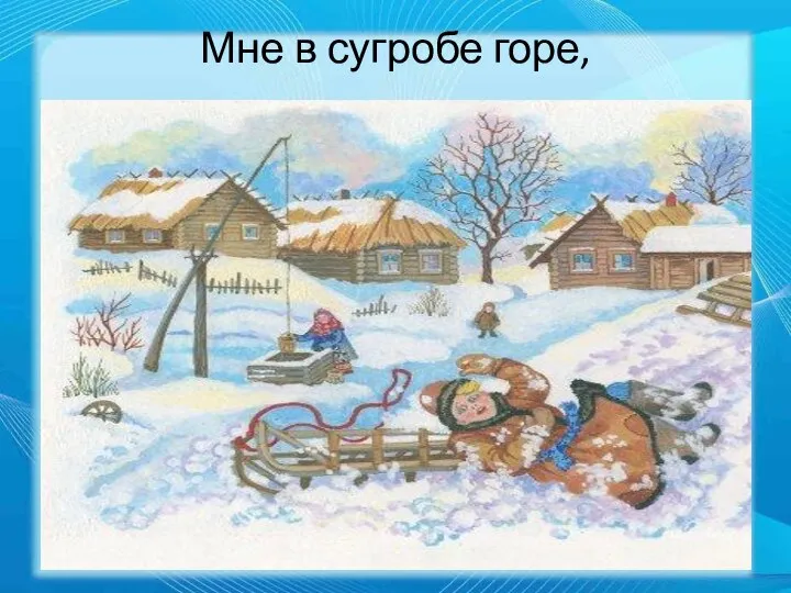 Мне в сугробе горе,