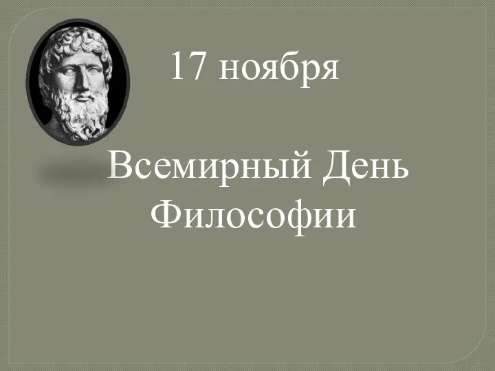 17 ноября Всемирный День Философии