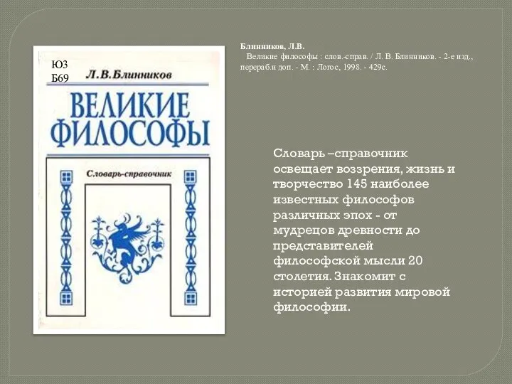 Блинников, Л.В. Великие философы : слов.-справ. / Л. В. Блинников. - 2-е