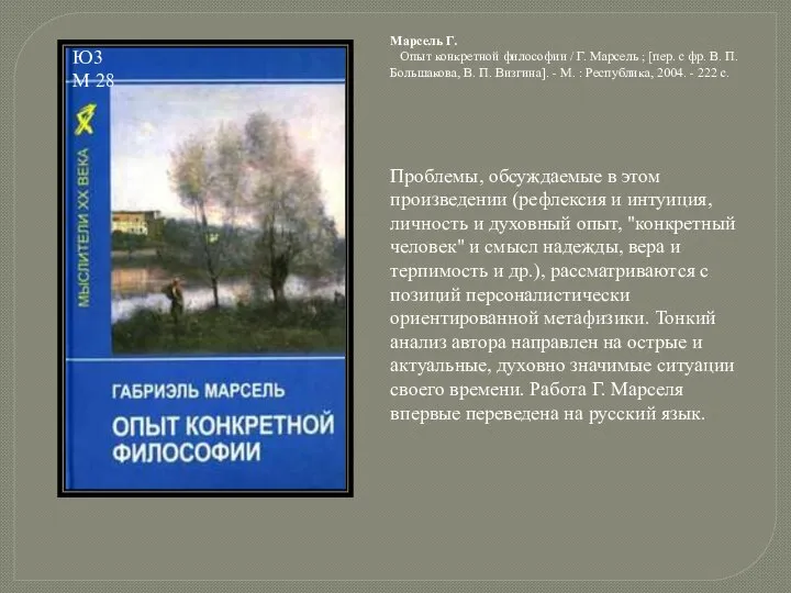 Проблемы, обсуждаемые в этом произведении (рефлексия и интуиция, личность и духовный опыт,