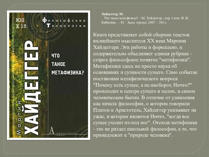 Книга представляет собой сборник текстов виднейшего мыслителя XX века Мартина Хайдеггера .Эти