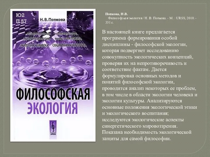 В настоящей книге предлагается программа формирования особой дисциплины - философской экологии, которая