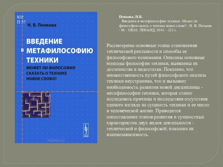 Попкова, Н.В. Введение в метафилософию техники. Может ли философия сказать о технике