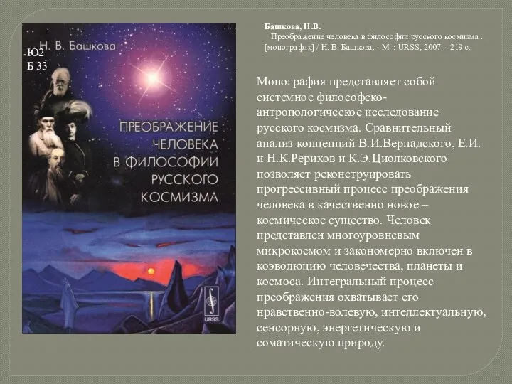 Башкова, Н.В. Преображение человека в философии русского космизма : [монография] / Н.