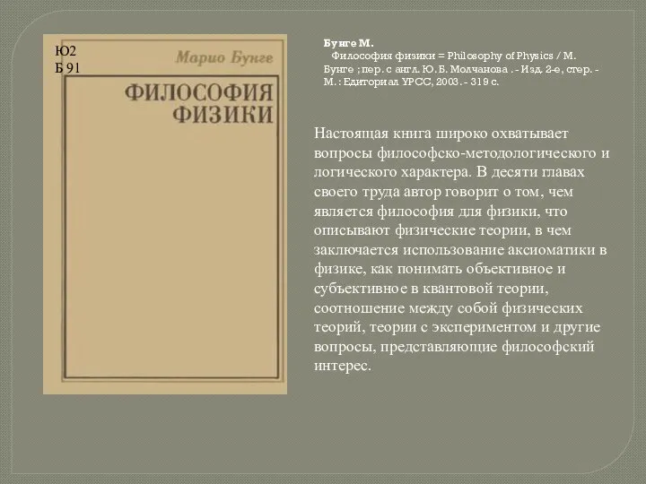 Настоящая книга широко охватывает вопросы философско-методологического и логического характера. В десяти главах