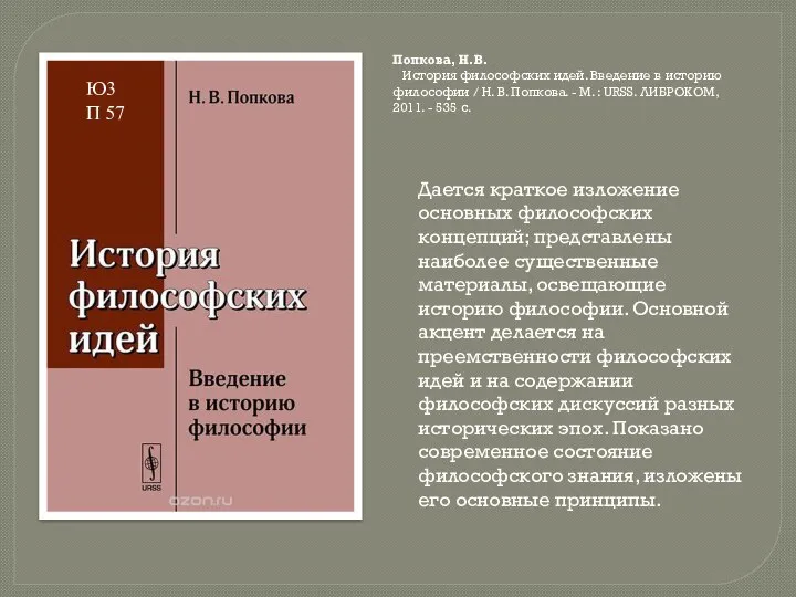 Дается краткое изложение основных философских концепций; представлены наиболее существенные материалы, освещающие историю