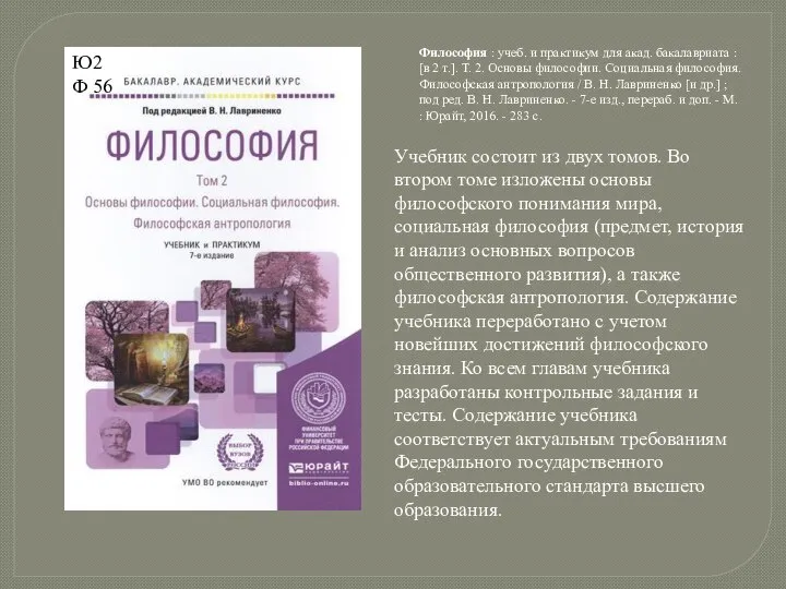 Учебник состоит из двух томов. Во втором томе изложены основы философского понимания