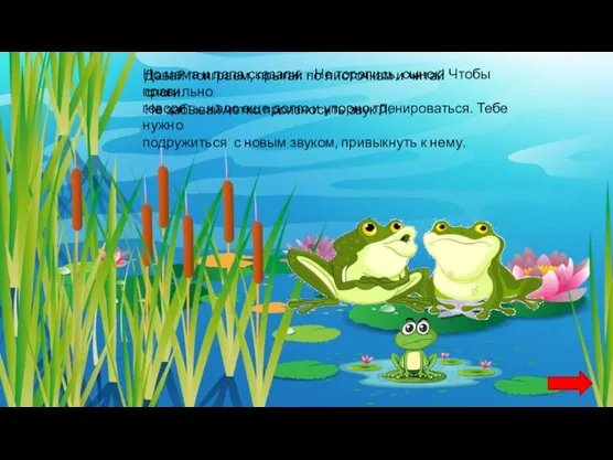 Но мама и папа сказали: - Не торопись, сынок! Чтобы правильно говорить,