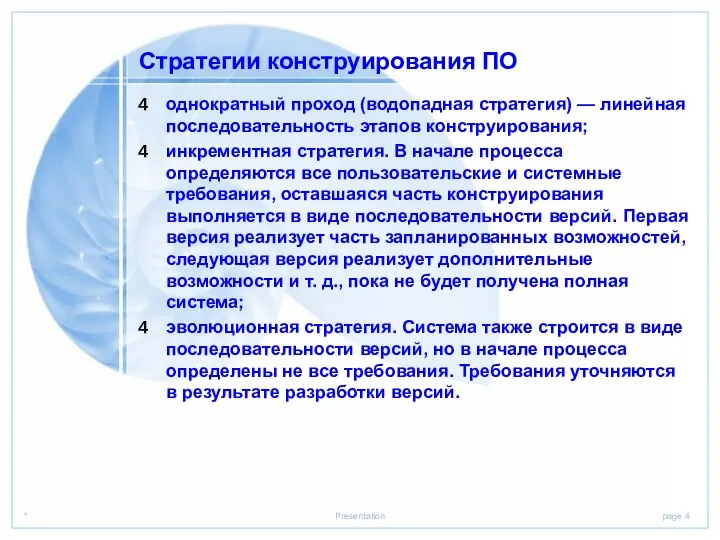 Стратегии конструирования ПО однократный проход (водопадная стратегия) — линейная последовательность этапов конструирования;