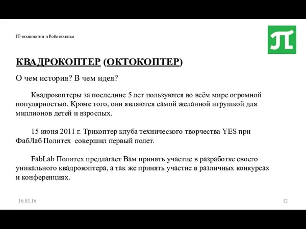 IT-технологии и Роботехника 16.03.16 КВАДРОКОПТЕР (ОКТОКОПТЕР) О чем история? В чем идея?