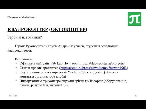 IT-технологии и Роботехника 16.03.16 КВАДРОКОПТЕР (ОКТОКОПТЕР) Герои и источники? Герои: Руководитель клуба