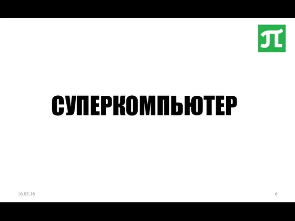 СУПЕРКОМПЬЮТЕР 16.03.16