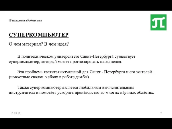 IT-технологии и Роботехника 16.03.16 СУПЕРКОМПЬЮТЕР О чем материал? В чем идея? В