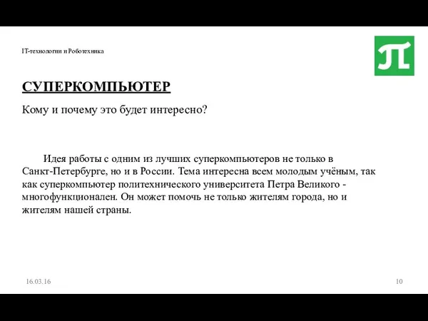 IT-технологии и Роботехника 16.03.16 СУПЕРКОМПЬЮТЕР Кому и почему это будет интересно? Идея